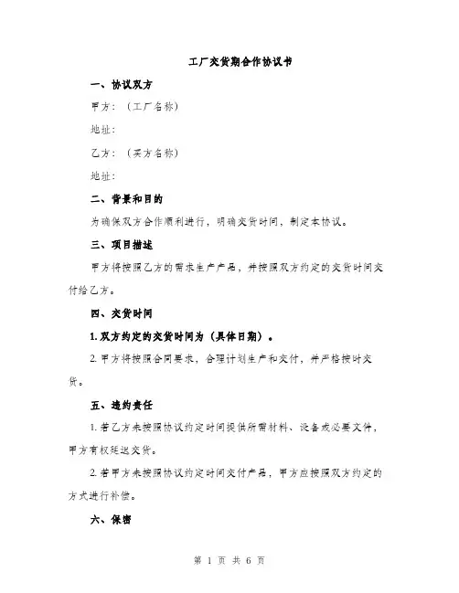 工厂交货期合作协议书（三篇）