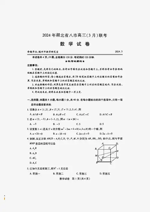 2024年湖北省八市联考八市高三(3月)联考数学试题答案