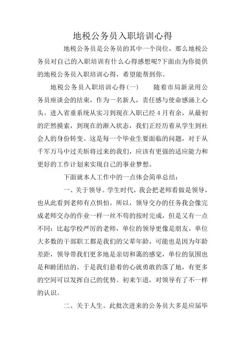 地税公务员入职培训心得