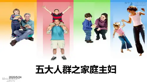 增员课程学习--家庭主妇