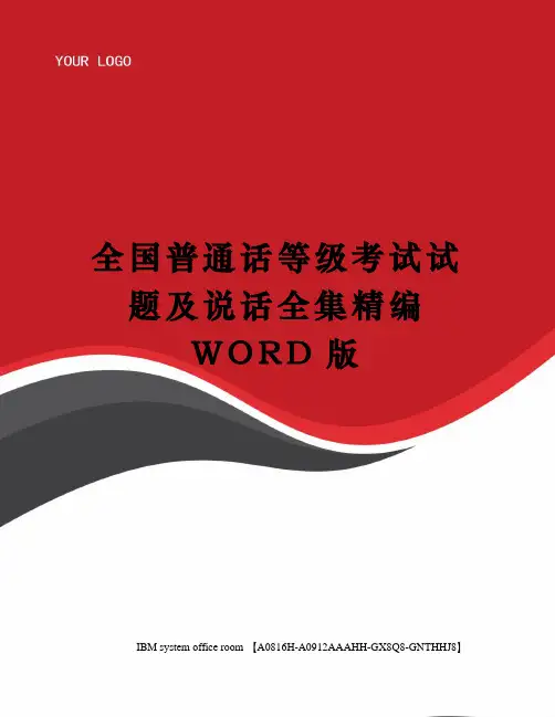 全国普通话等级考试试题及说话全集精编WORD版