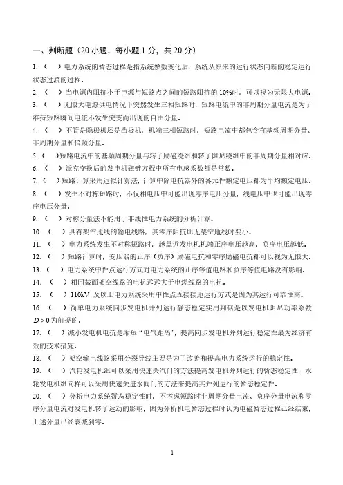 电力系统暂态分析：判断题题目)
