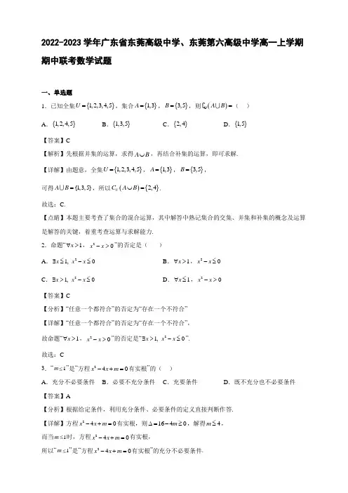 2022-2023学年广东省东莞、东莞第六高一年级上册学期期中联考数学试题【含答案】