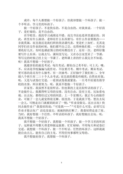 最新我不想做的事我不想做个好孩子800字作文