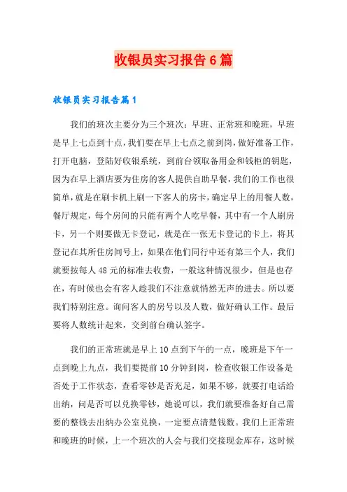 收银员实习报告6篇
