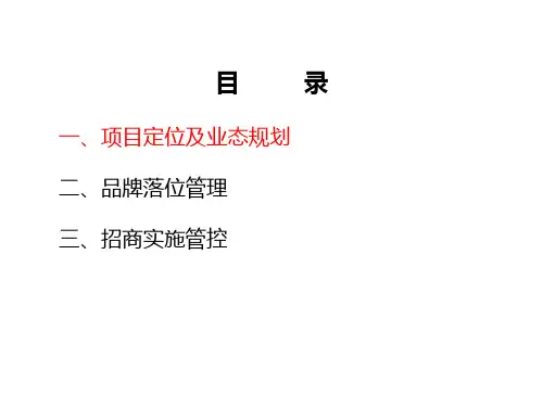 购物中心商场筹备期招商管控培训课件.pptx