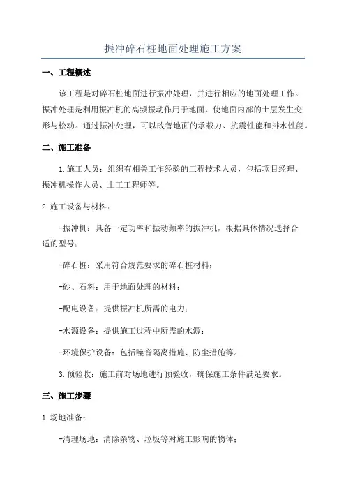 振冲碎石桩地面处理施工方案