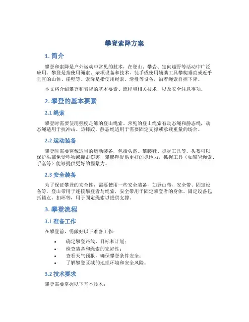 攀登索降方案