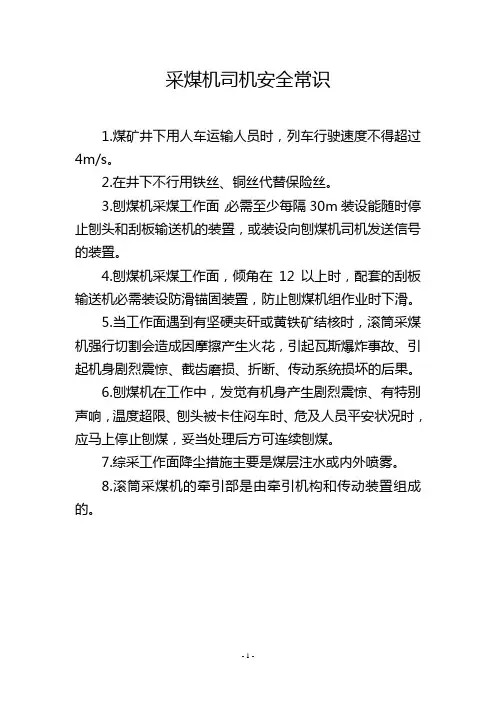 采煤机司机安全常识
