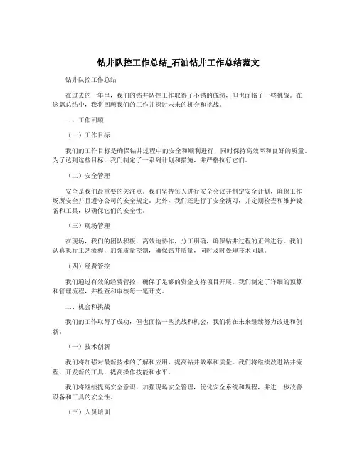 钻井队控工作总结_石油钻井工作总结范文