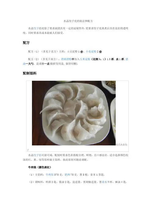 水晶饺子皮的做法和配方