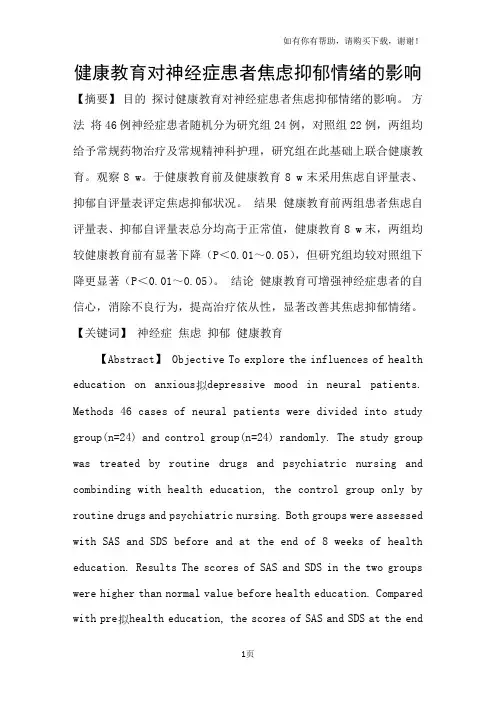 健康教育对神经症患者焦虑抑郁情绪的影响