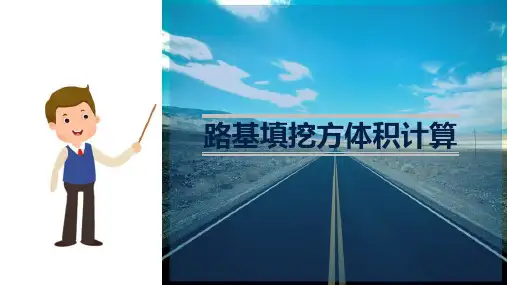 路基土石方数量计算及调配 填挖方体积计算方法介绍