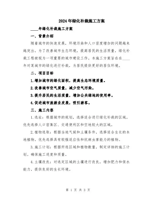 2024年绿化补栽施工方案