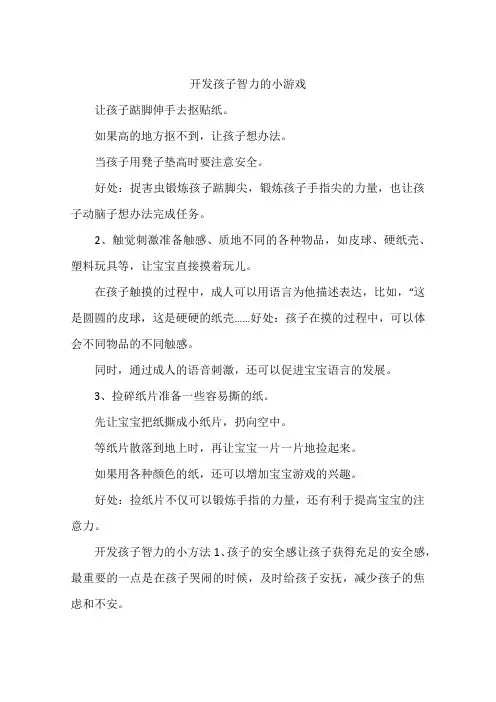 开发孩子智力的小游戏