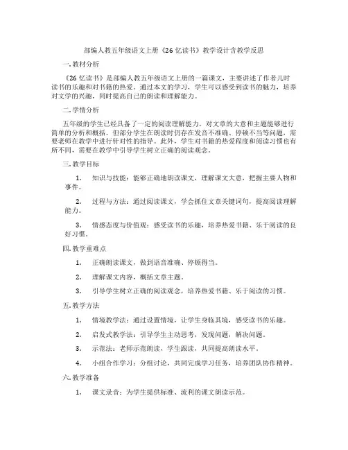 部编人教五年级语文上册《26忆读书》教学设计含教学反思