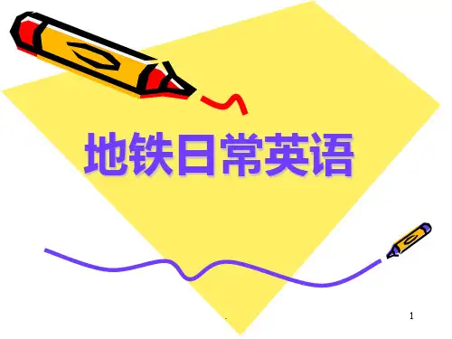 地铁日常英语PPT课件