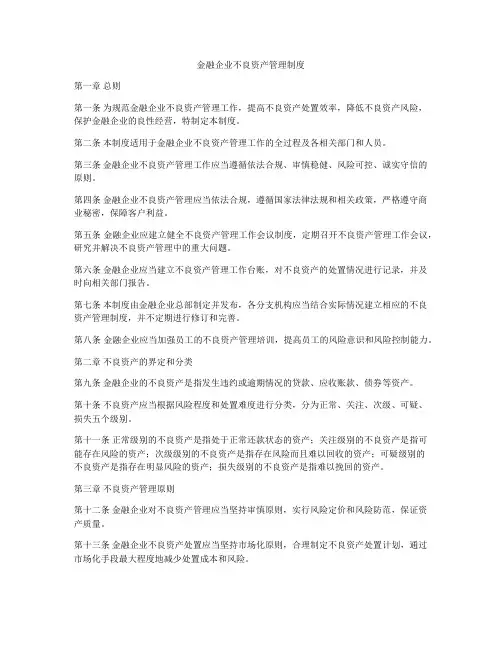 金融企业不良资产管理制度