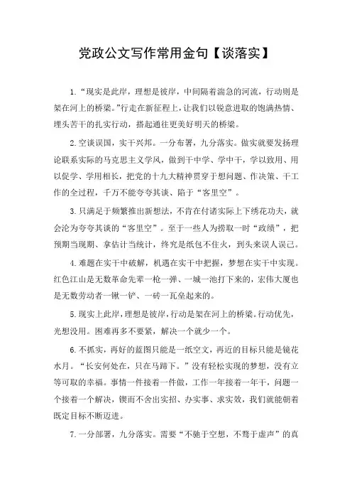 党政公文写作常用金句【谈落实】