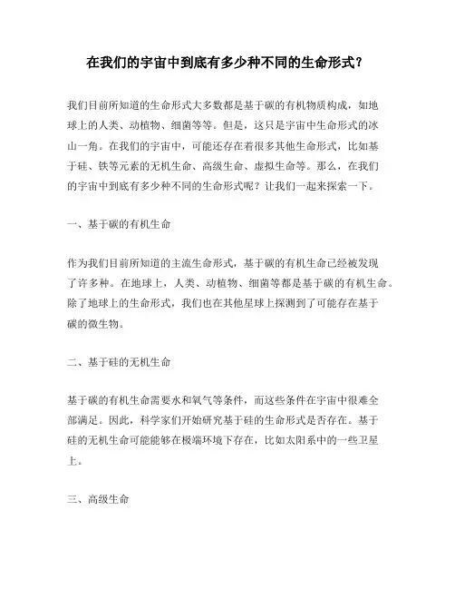 在我们的宇宙中到底有多少种不同的生命形式？