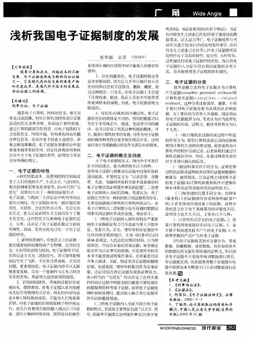 浅析我国电子证据制度的发展