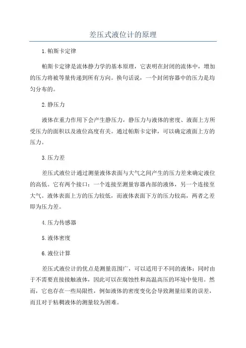差压式液位计的原理