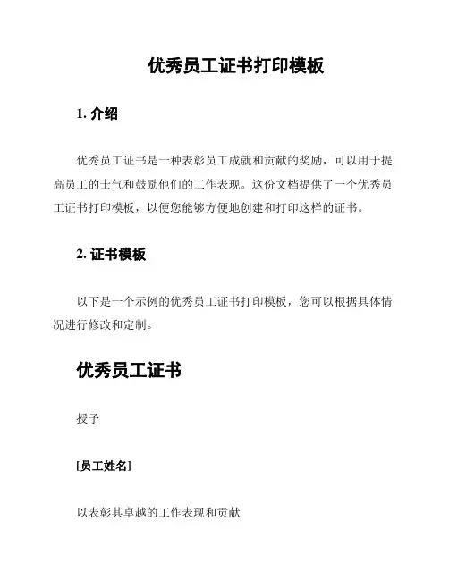 优秀员工证书打印模板