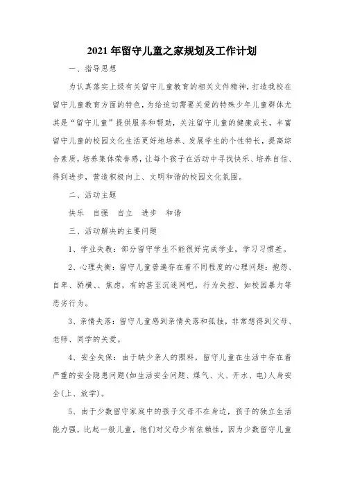 2021年留守儿童之家规划及工作计划