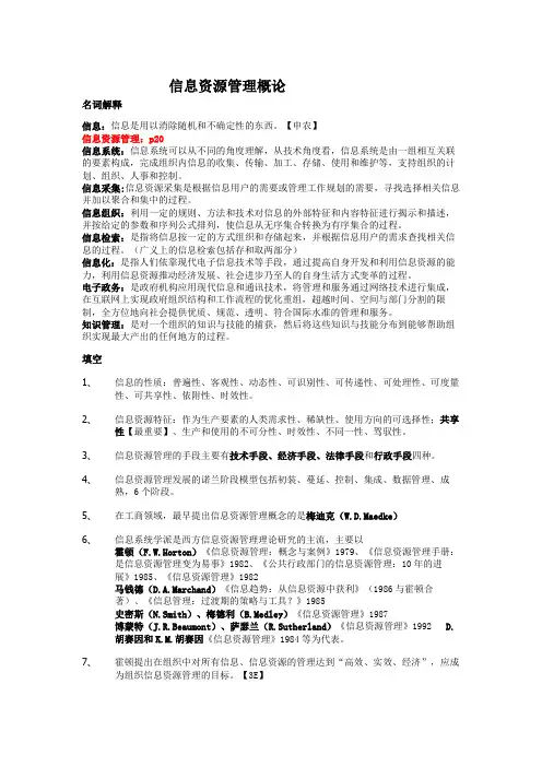 信息资源管理概论复习提纲(草稿)