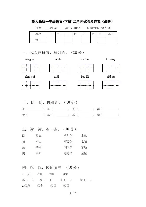 新人教版一年级语文(下册)二单元试卷及答案(最新)