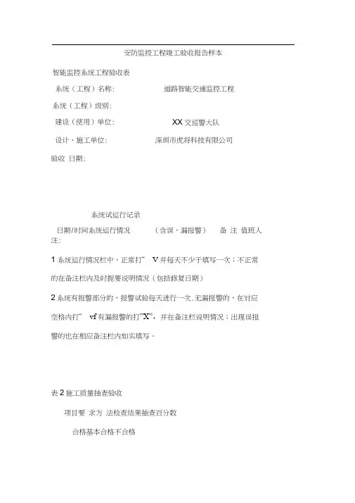 安防监控工程竣工验收报告.