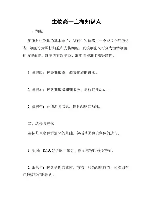 生物高一上海知识点