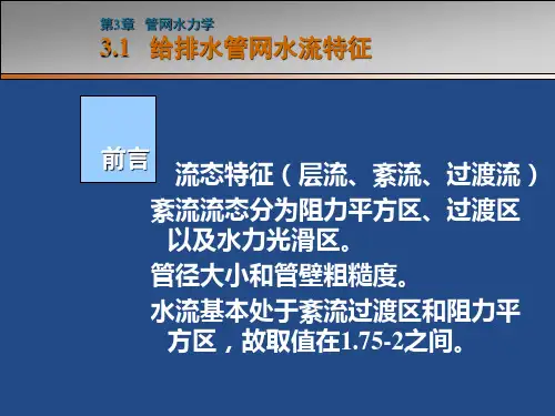 第3章管网水力学