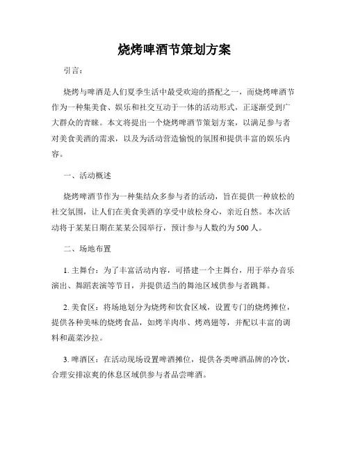 烧烤啤酒节策划方案