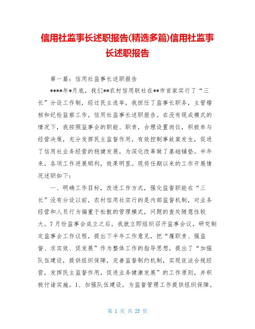 信用社监事长述职报告(精选多篇)信用社监事长述职报告