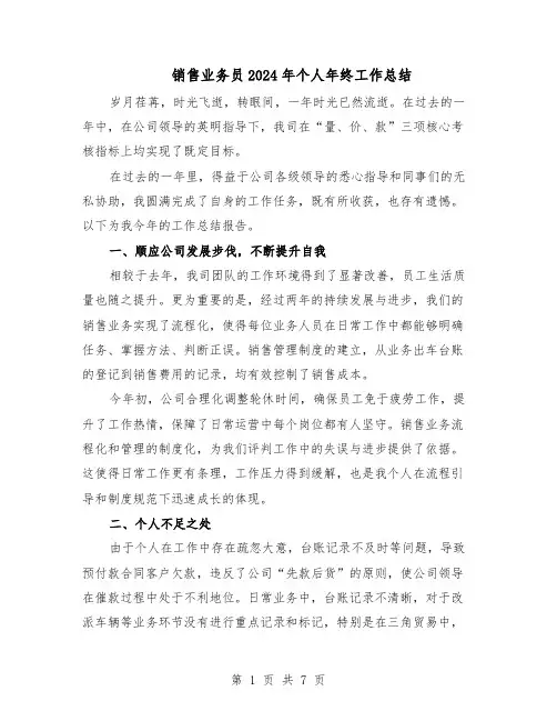 销售业务员2024年个人年终工作总结（四篇）