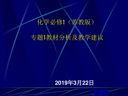 高中化学必修1 (专题一)教材分析及教学建议PPT课件