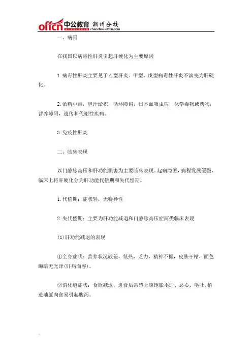 卫生专业知识：内科学之肝硬化考点