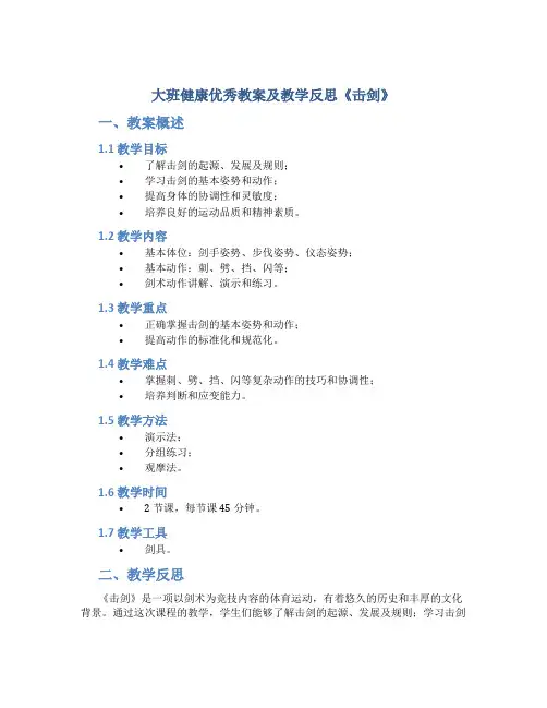 大班健康优秀教案及教学反思《击剑》