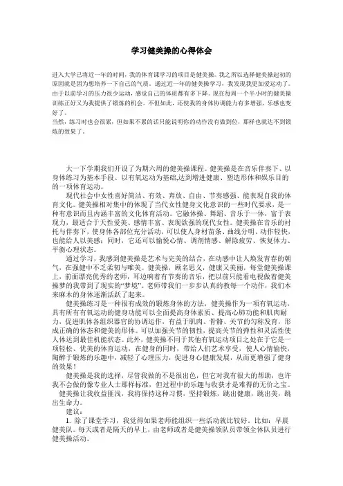 学习健美操的心得体会 2