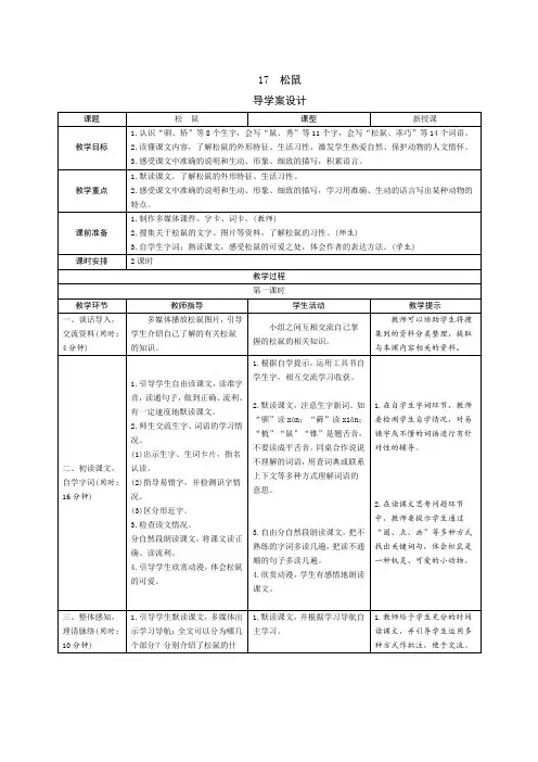 人教部编版五年级语文上册第17课《松鼠》导学案设计