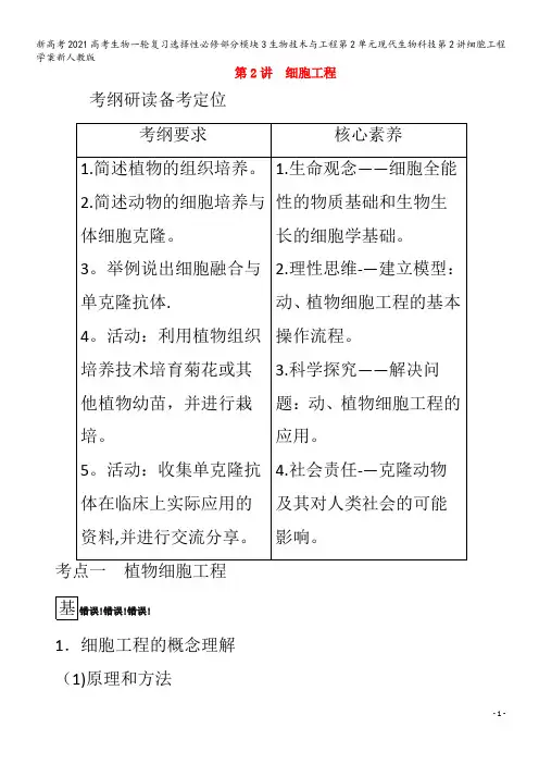 生物一轮复习模块3生物技术与工程第2单元现代生物科技第2讲细胞工程学案