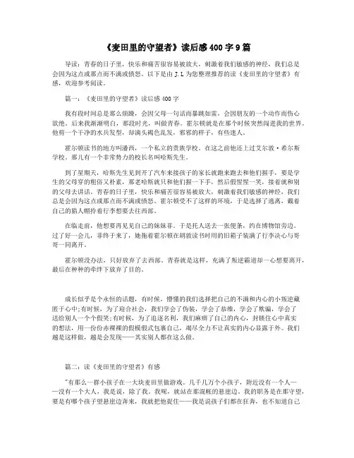 《麦田里的守望者》读后感400字9篇