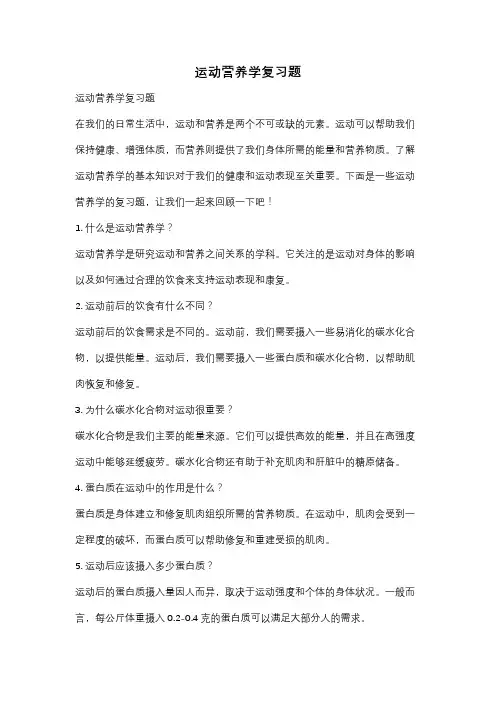运动营养学复习题