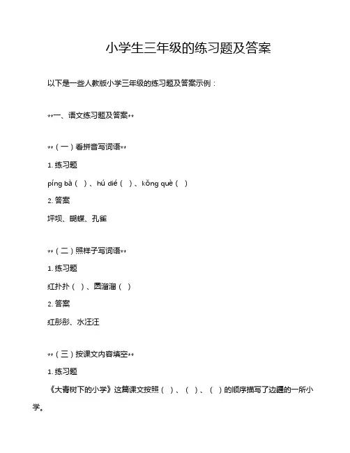 小学生三年级的练习题及答案