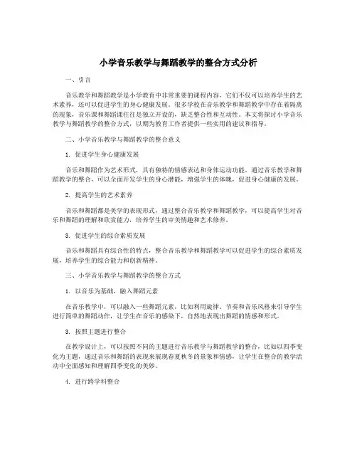 小学音乐教学与舞蹈教学的整合方式分析