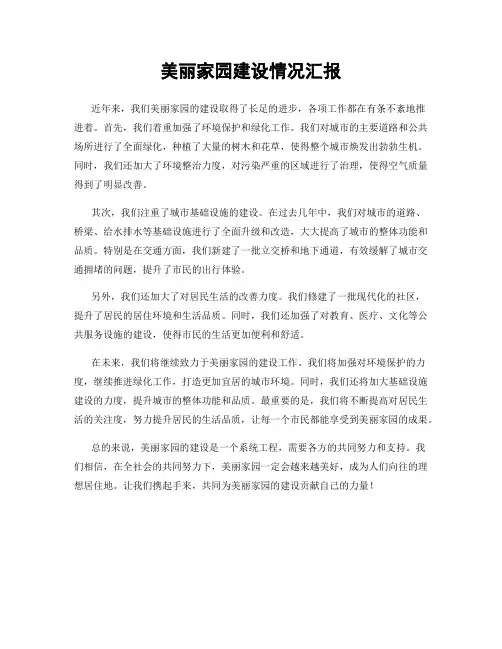 美丽家园建设情况汇报