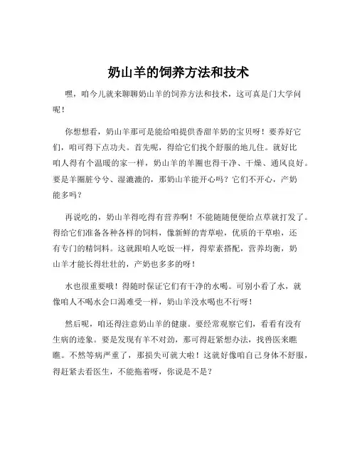 奶山羊的饲养方法和技术