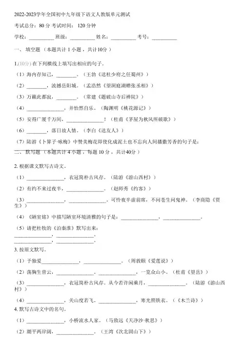 2022-2023学年全国初中九年级下语文人教版单元测试(含答案解析)110414