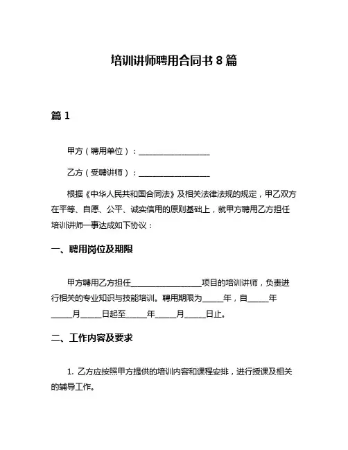培训讲师聘用合同书8篇